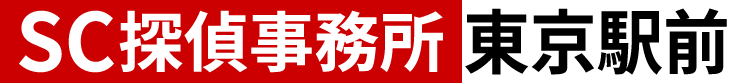 SC探偵事務所東京駅前｜24時間相談可・即日調査可・出張相談可